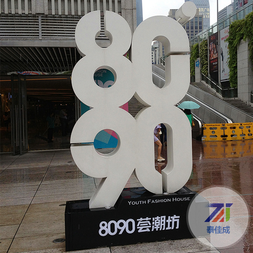 8090招牌